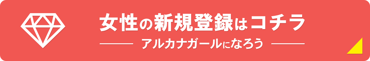 女性の登録はコチラ!アルカナガールになろう