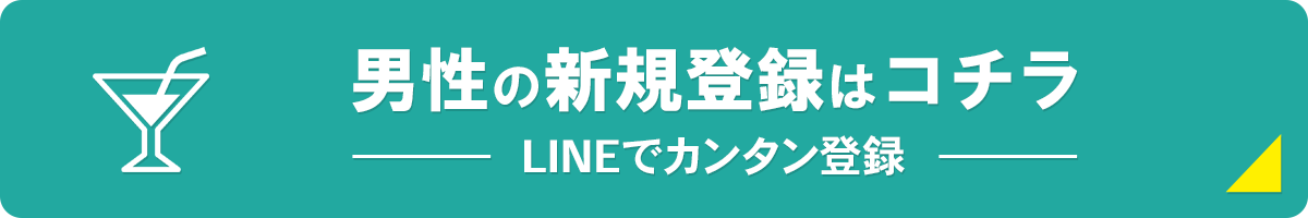 男性の登録はコチラ!LINEでカンタン登録
