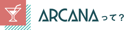 ARCANA(アルカナ)って?